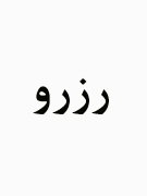 محل تبلیغ